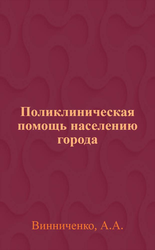 Поликлиническая помощь населению города