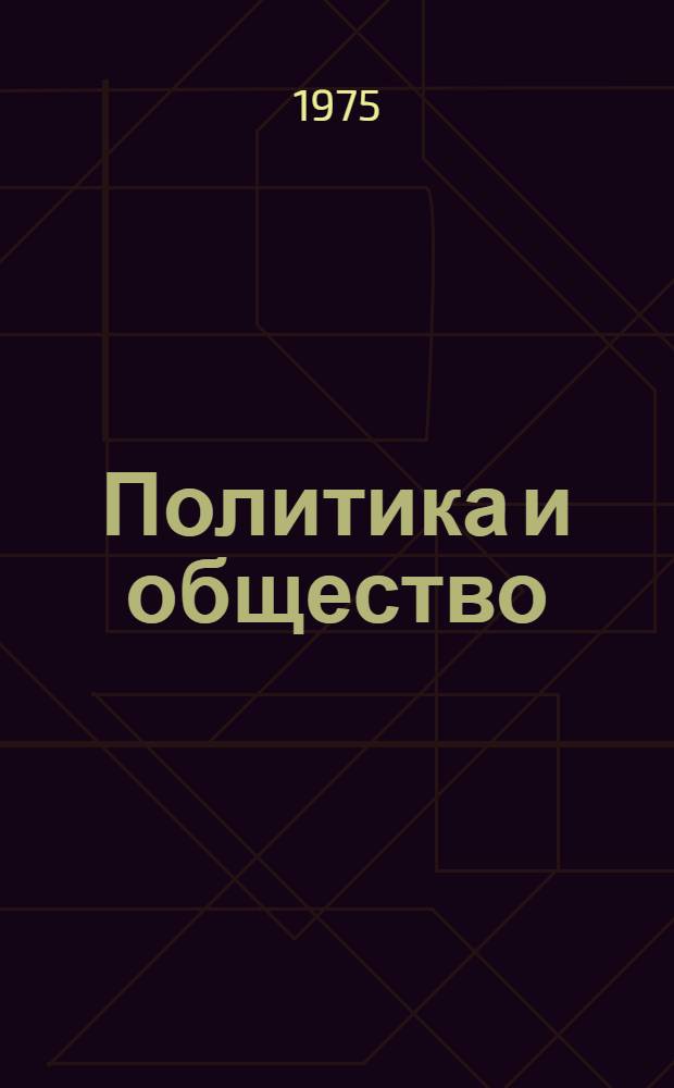 Политика и общество : Социально-полит. проблемы развитого социализма