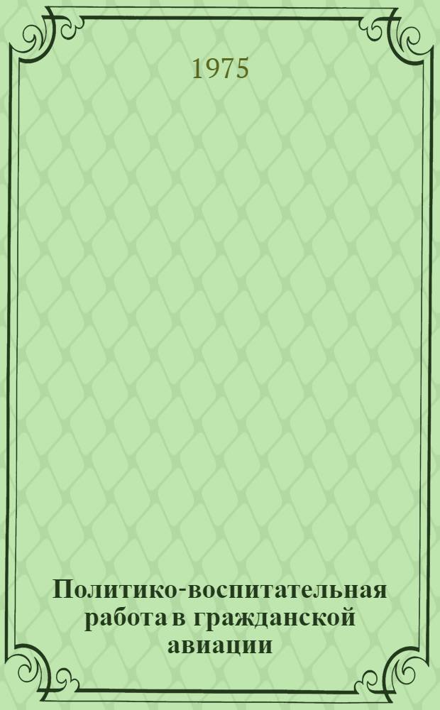 Политико-воспитательная работа в гражданской авиации : (Учеб.-метод. пособие)