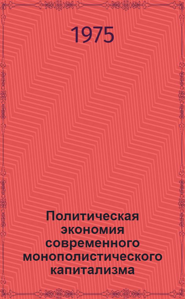 Политическая экономия современного монополистического капитализма : В 2 т. Т. 1