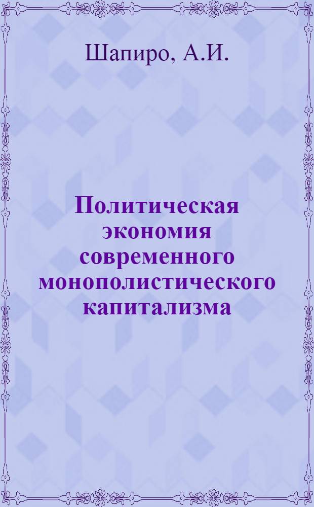 Политическая экономия современного монополистического капитализма : В 2 т. Т. 2