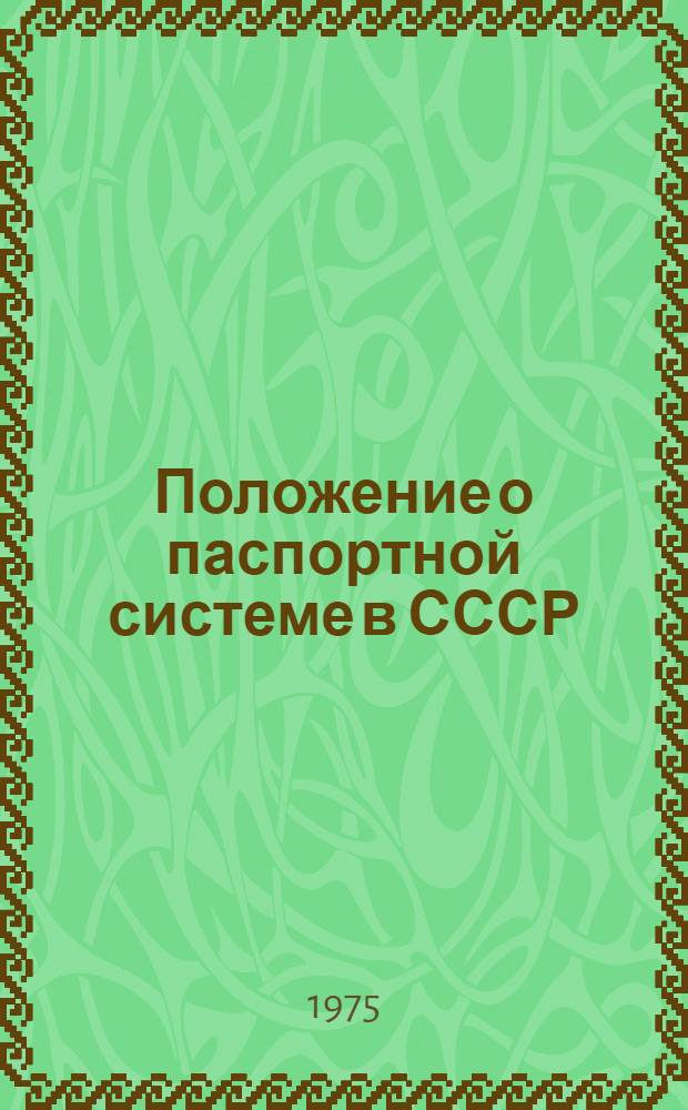 Положение о паспортной системе в СССР : Утв. Советом Министров СССР 28/VIII 1974 г