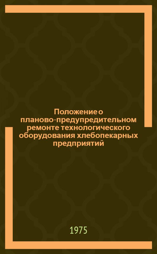 Положение о планово-предупредительном ремонте технологического оборудования хлебопекарных предприятий