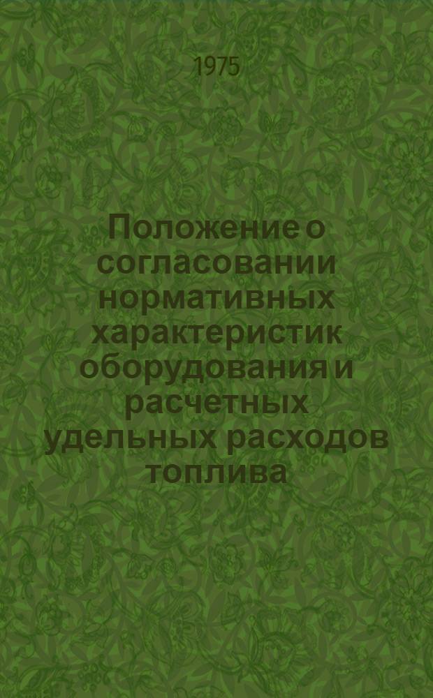 Положение о согласовании нормативных характеристик оборудования и расчетных удельных расходов топлива