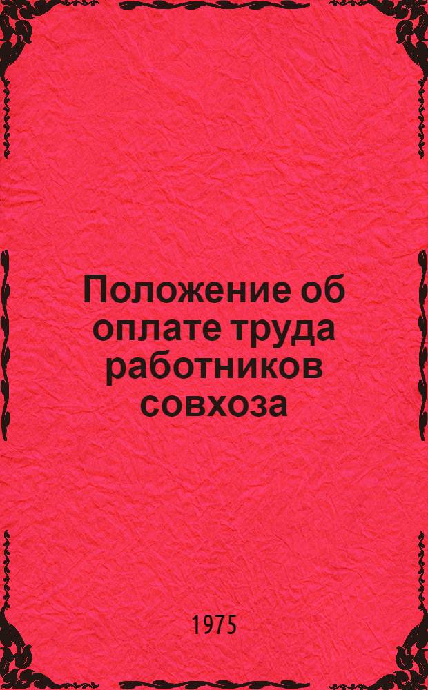 Положение об оплате труда работников совхоза