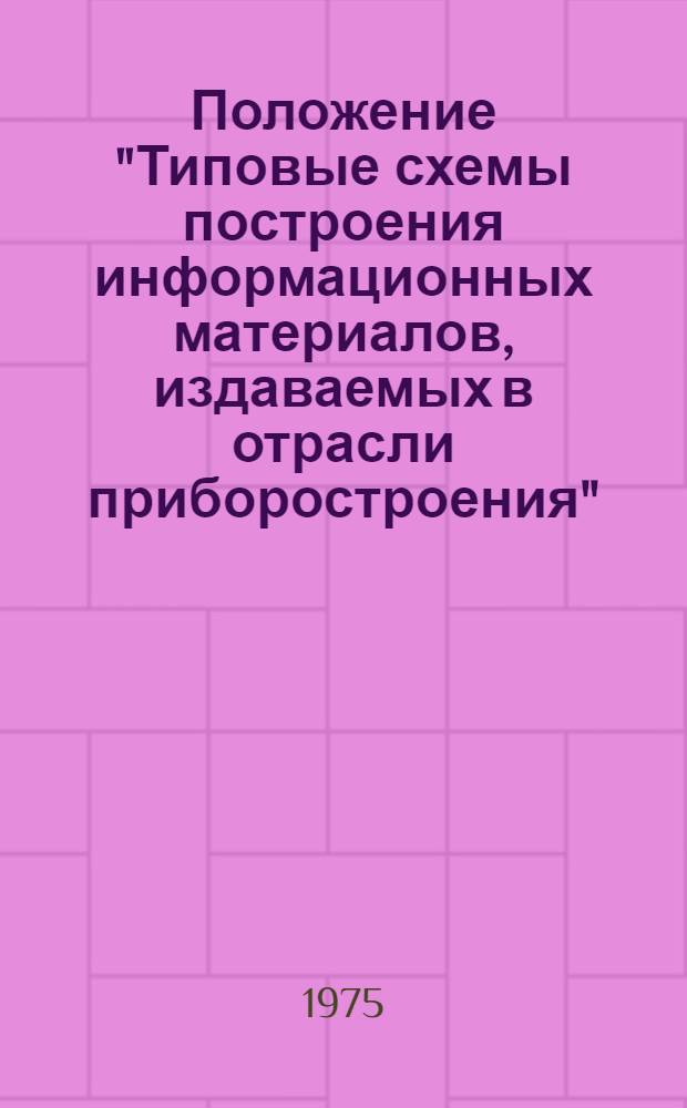 Положение "Типовые схемы построения информационных материалов, издаваемых в отрасли приборостроения"]