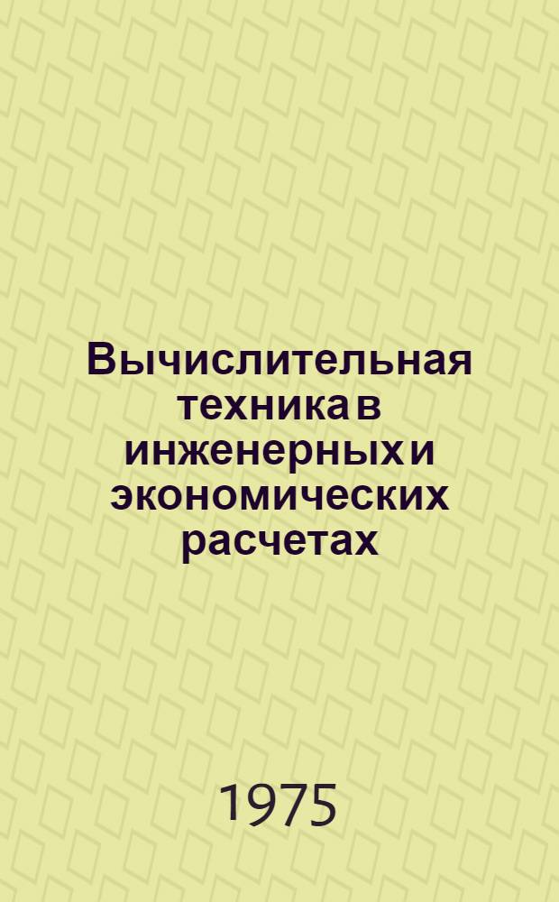 Вычислительная техника в инженерных и экономических расчетах : Конспект лекций [В 3 ч.] Ч. 1-. Ч. 1