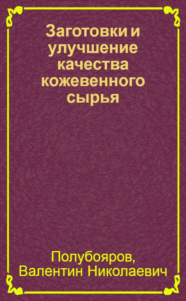 Заготовки и улучшение качества кожевенного сырья