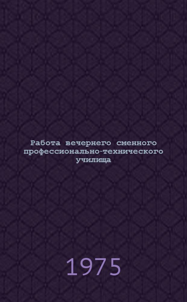 Работа вечернего сменного профессионально-технического училища : Училище № 19 г. Липецка
