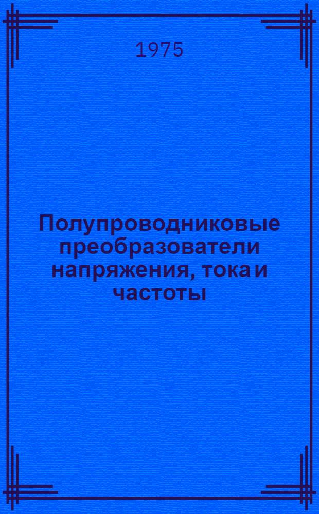 Полупроводниковые преобразователи напряжения, тока и частоты : Сборник статей