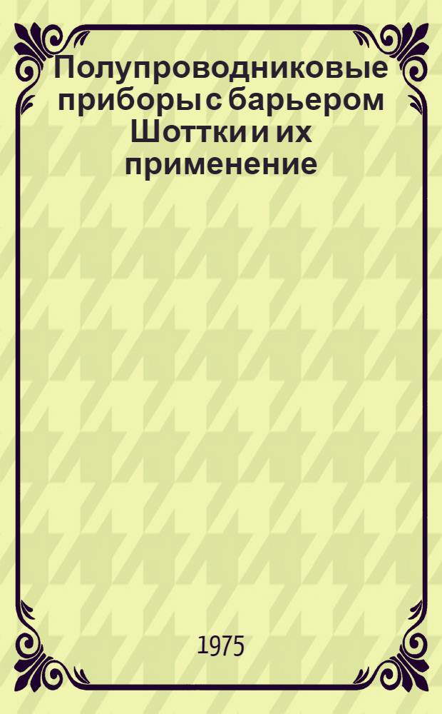 Полупроводниковые приборы с барьером Шоттки и их применение : Сборник статей