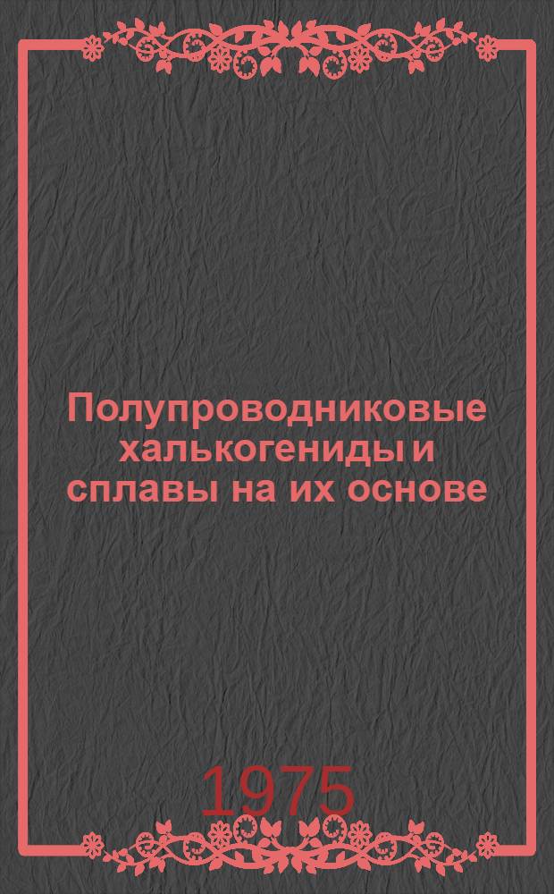 Полупроводниковые халькогениды и сплавы на их основе