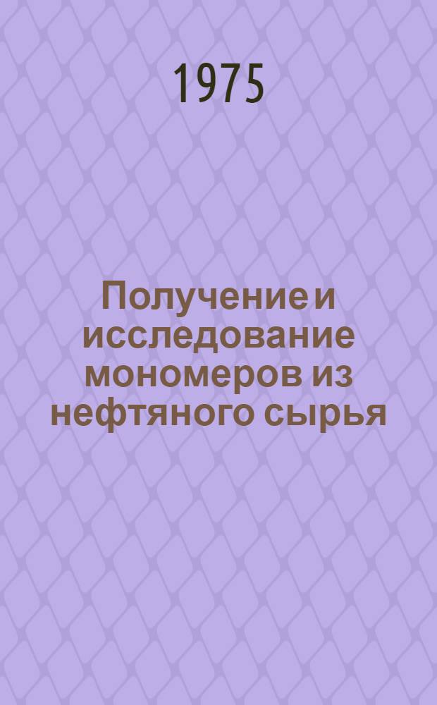 Получение и исследование мономеров из нефтяного сырья : Сборник статей
