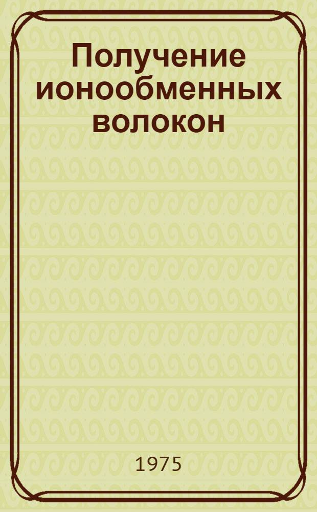 Получение ионообменных волокон
