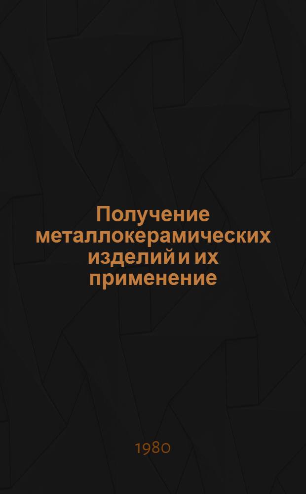 Получение металлокерамических изделий и их применение : Аннот. указ. отеч. и иностр. литературы... ...за 1978 (II пол.) - 1980 (I - III) гг.