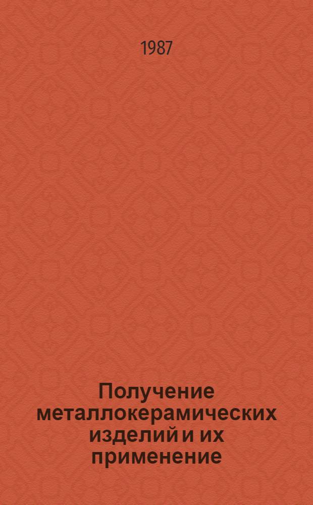 Получение металлокерамических изделий и их применение : Аннот. указ. отеч. и иностр. литературы... ...за 1985-1987 (I пол.) гг.