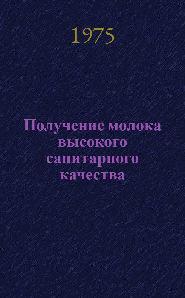 Получение молока высокого санитарного качества : Рекомендации