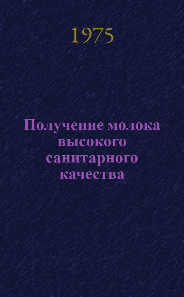 Получение молока высокого санитарного качества : Рекомендации