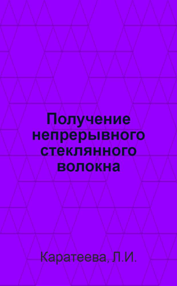 Получение непрерывного стеклянного волокна : Обзор иностр. пат