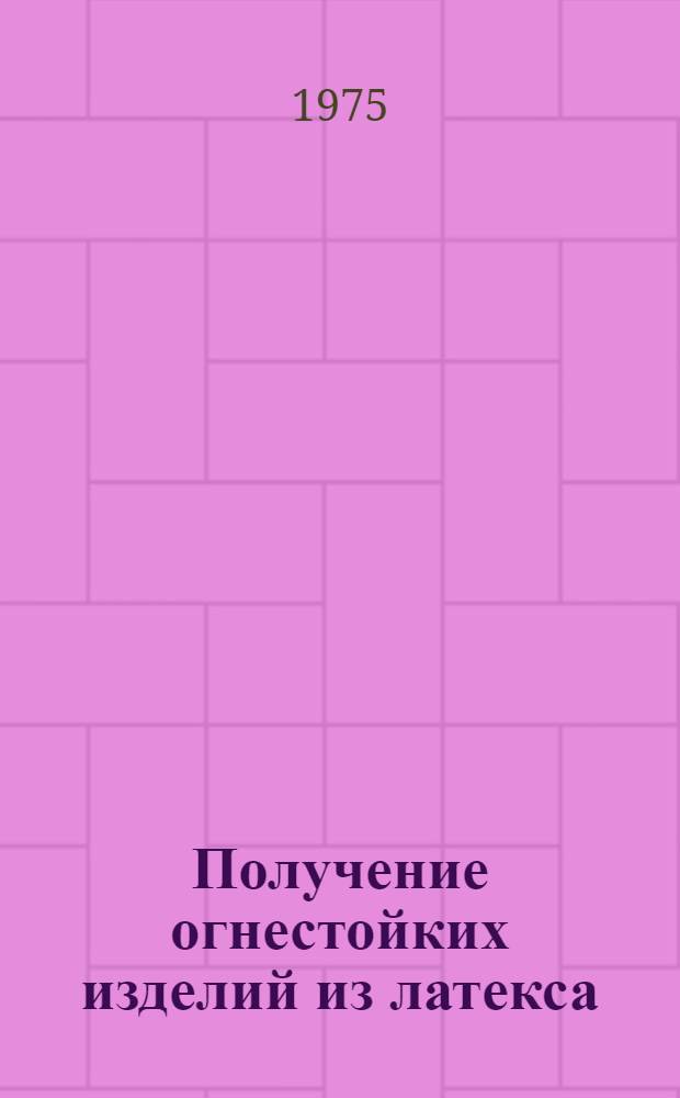 Получение огнестойких изделий из латекса