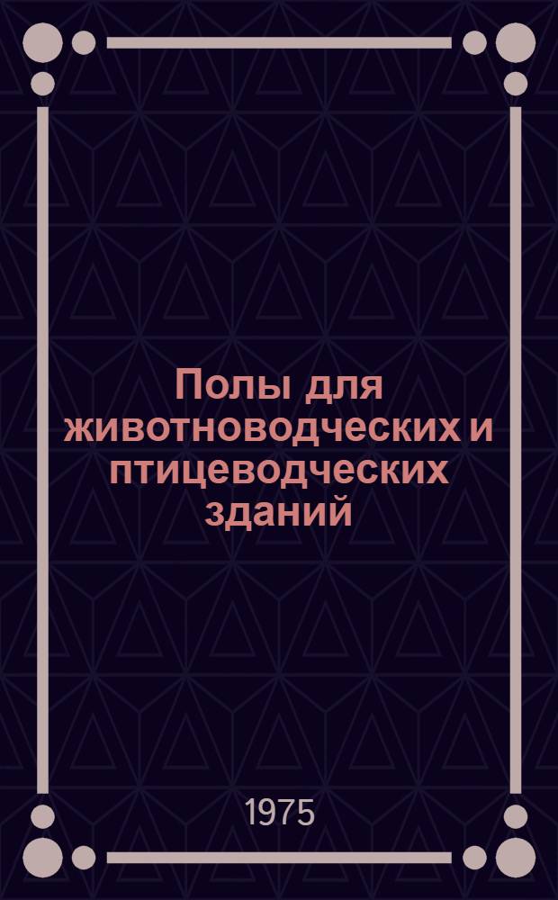Полы для животноводческих и птицеводческих зданий : (Рекомендации)