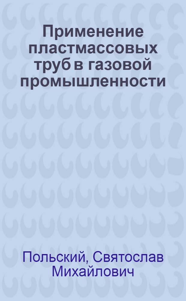 Применение пластмассовых труб в газовой промышленности
