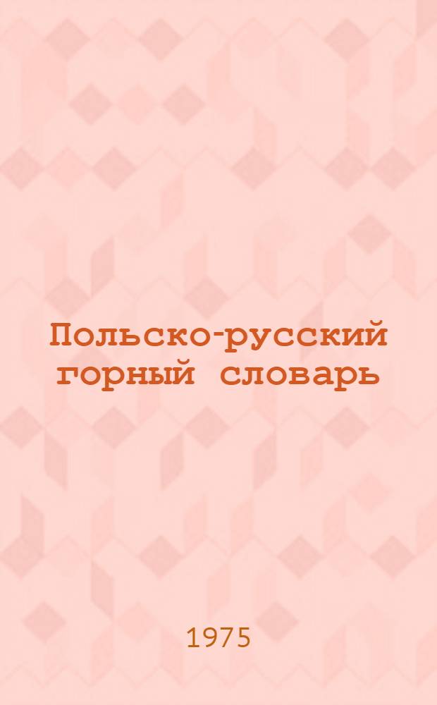 Польско-русский горный словарь : Около 36000 терминов