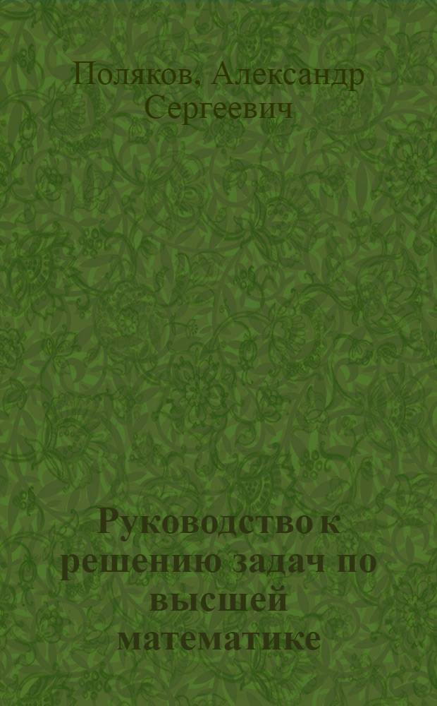 Руководство к решению задач по высшей математике : Для техникумов