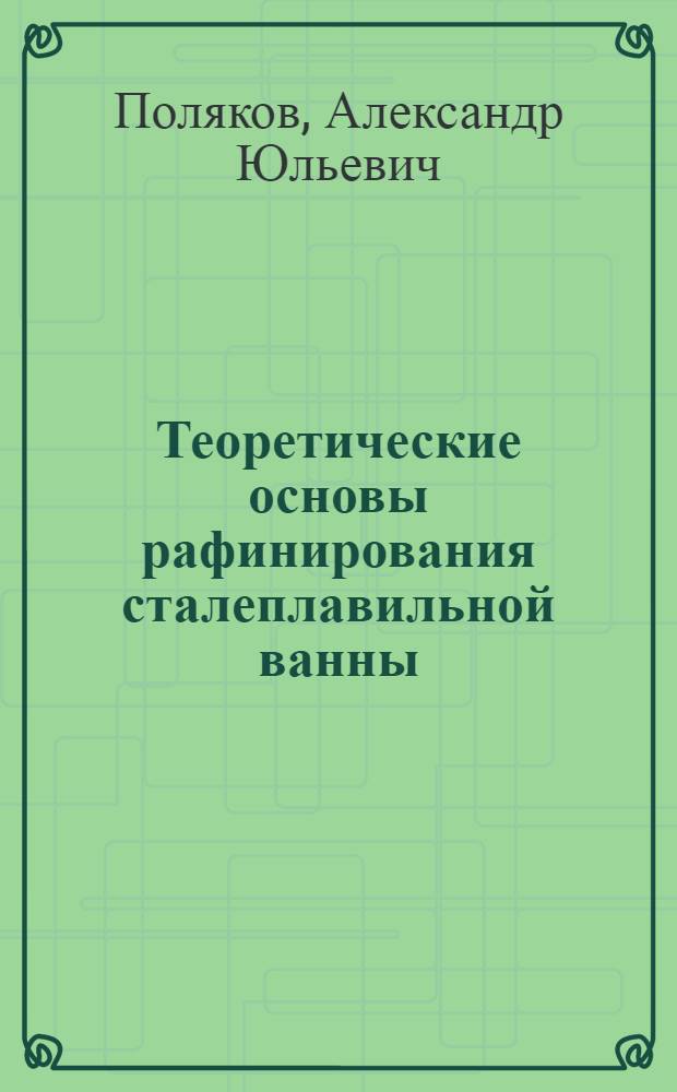 Теоретические основы рафинирования сталеплавильной ванны : Некоторые аспекты проблемы