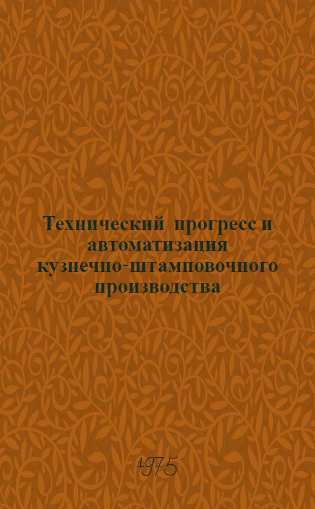 Технический прогресс и автоматизация кузнечно-штамповочного производства : Обзор