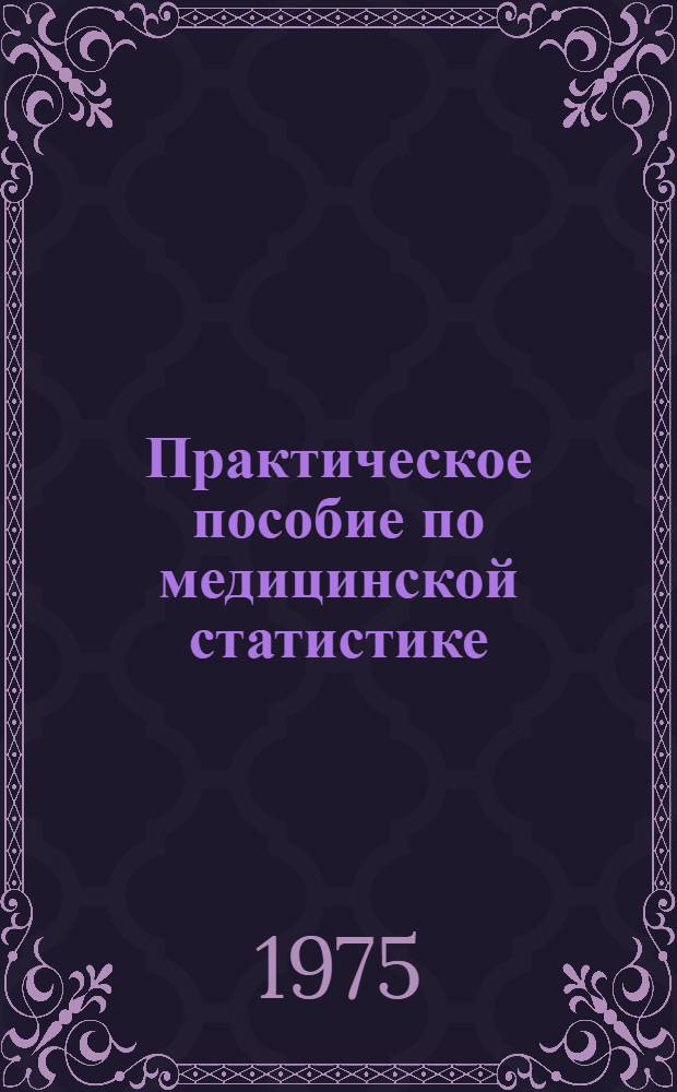 Практическое пособие по медицинской статистике