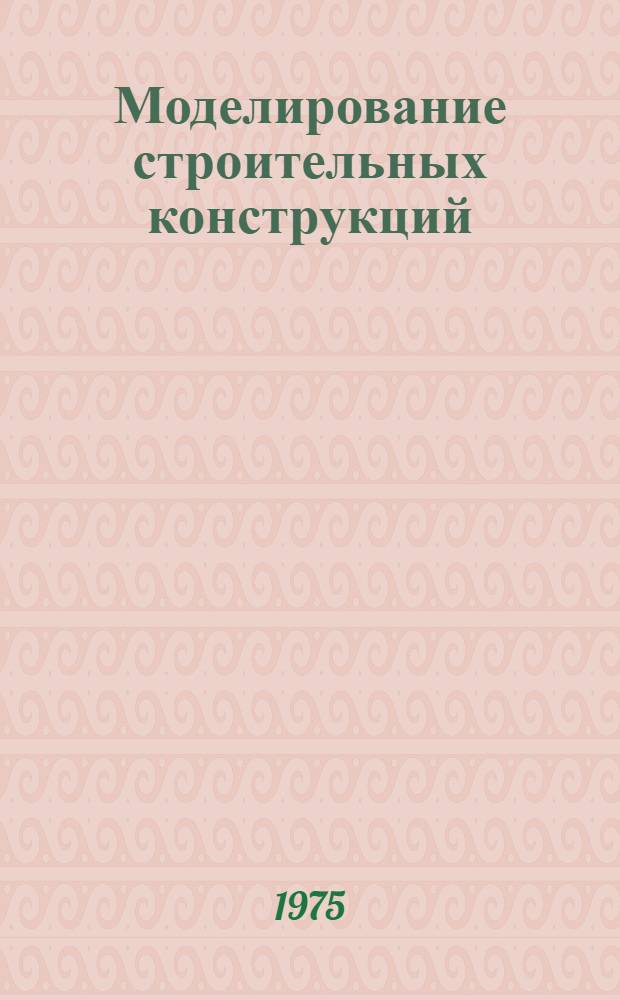 Моделирование строительных конструкций