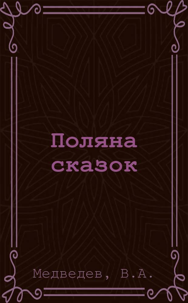 Поляна сказок : Фотоальбом