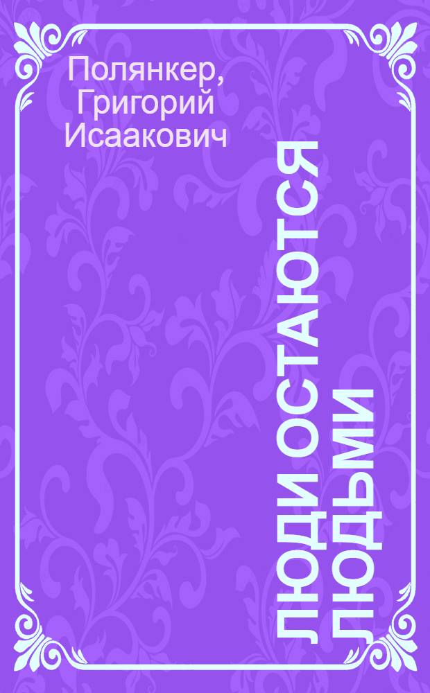 Люди остаются людьми : Роман : Пер. с евр