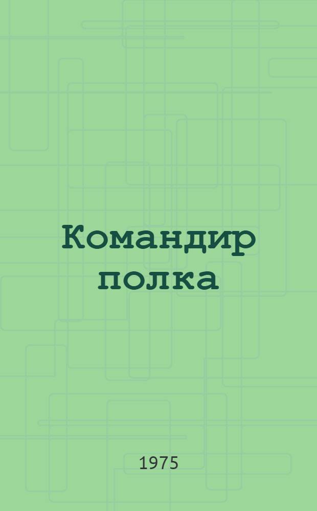 Командир полка : Роман