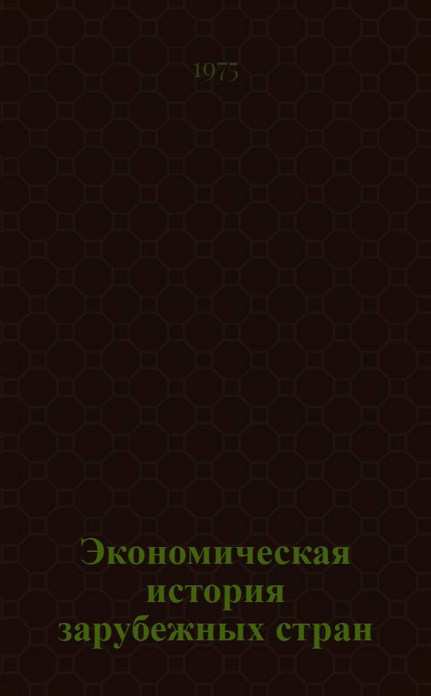 Экономическая история зарубежных стран : Период империализма. (1870-1917 гг.) Курс лекций. Вып. 2