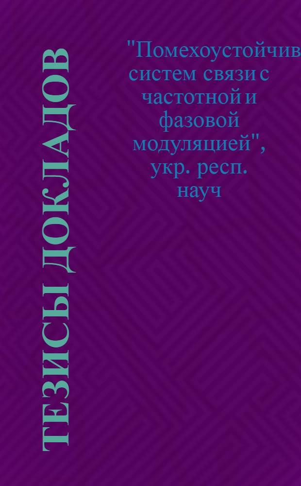 Тезисы докладов