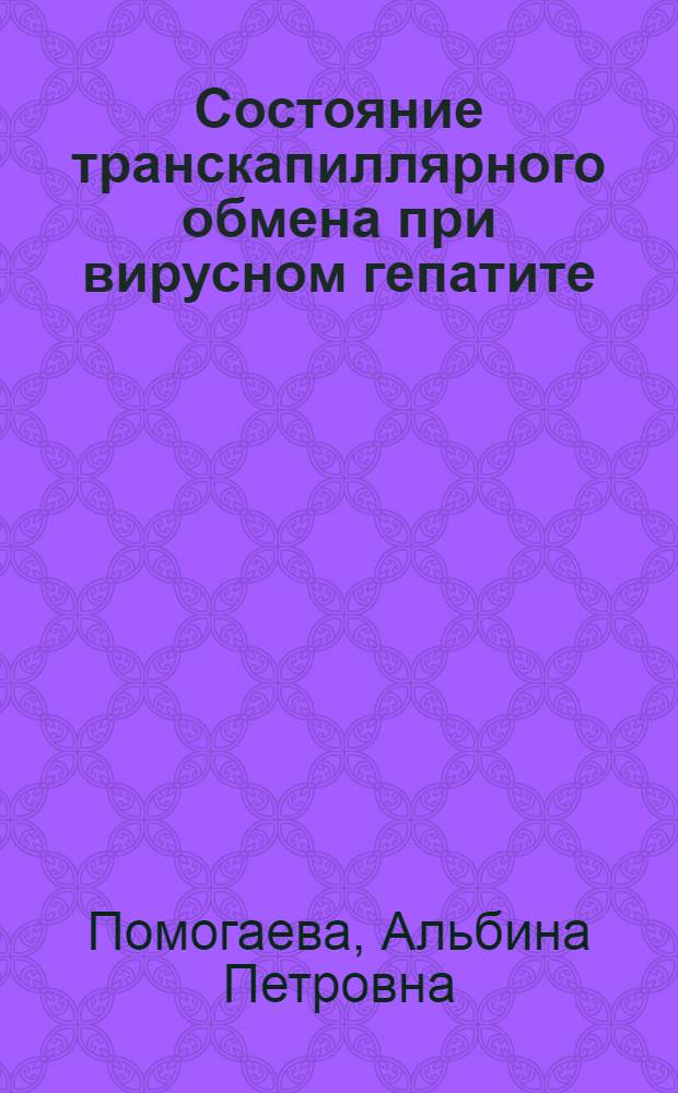 Состояние транскапиллярного обмена при вирусном гепатите (болезни Боткина) у детей : Автореф. дис. на соиск. учен. степени канд. мед. наук : (14.00.09)