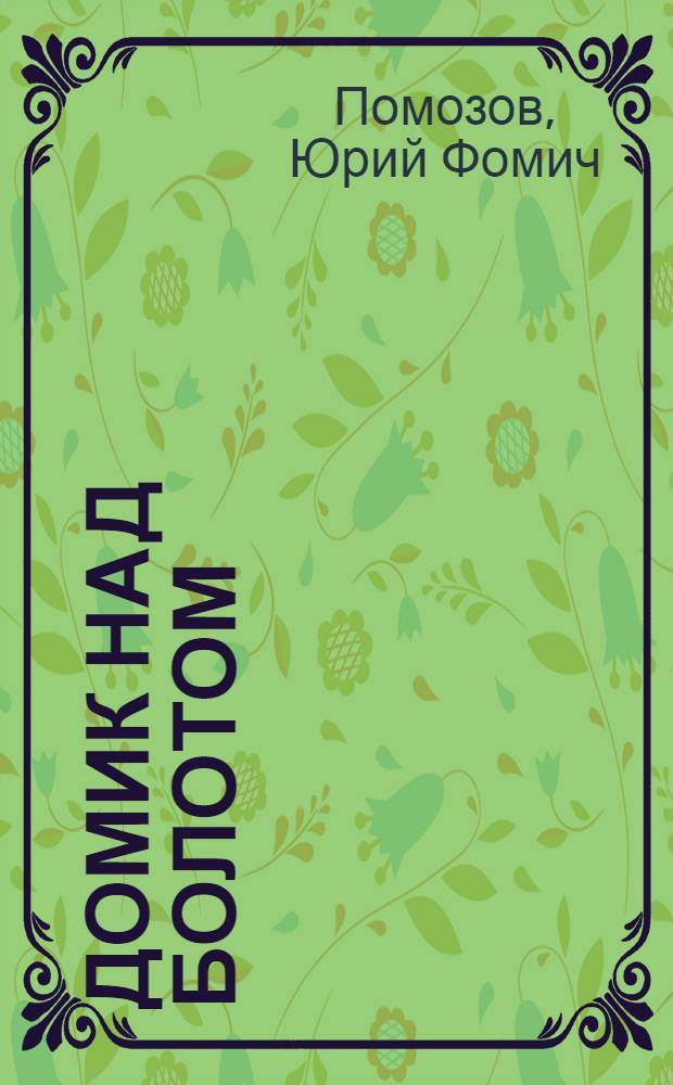 Домик над болотом : Волж. рассказы