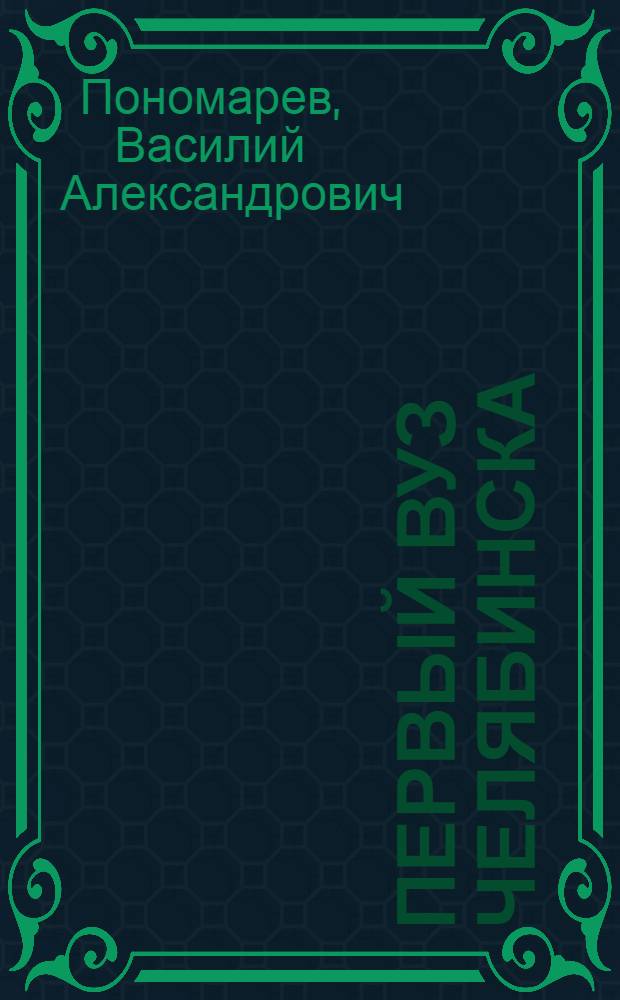 Первый вуз Челябинска