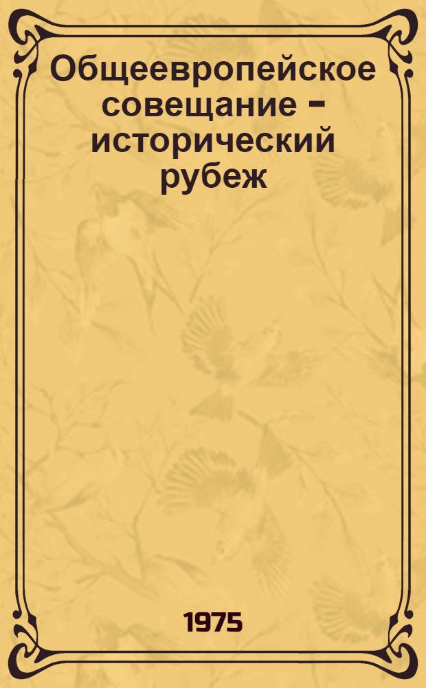 Общеевропейское совещание - исторический рубеж