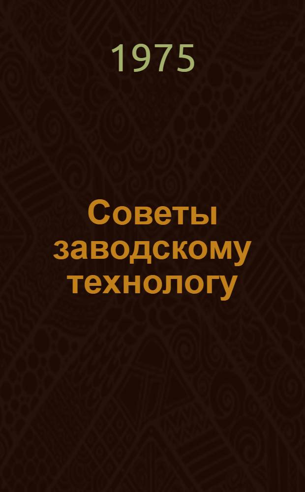 Советы заводскому технологу : Справ. пособие
