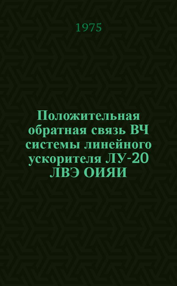 Положительная обратная связь ВЧ системы линейного ускорителя ЛУ-20 ЛВЭ ОИЯИ