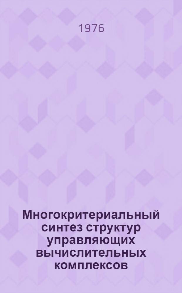 Многокритериальный синтез структур управляющих вычислительных комплексов : (Учеб. пособие). Ч. 2