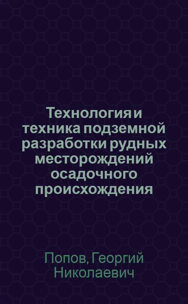 Технология и техника подземной разработки рудных месторождений осадочного происхождения