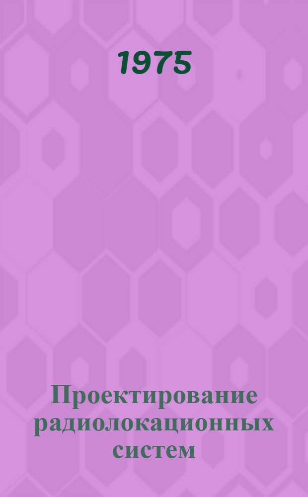 Проектирование радиолокационных систем : Учеб. пособие