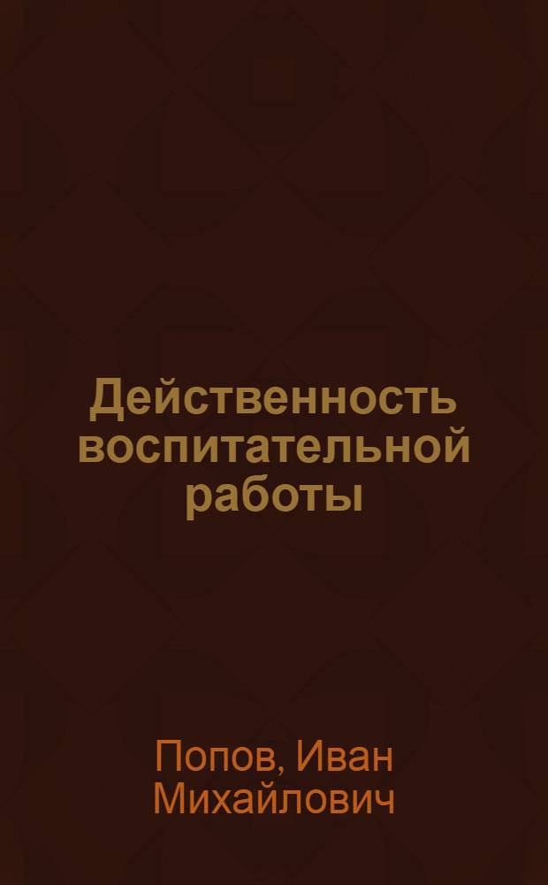 Действенность воспитательной работы : Темлюйский цементный з-д