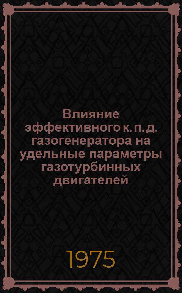 Влияние эффективного к. п. д. газогенератора на удельные параметры газотурбинных двигателей