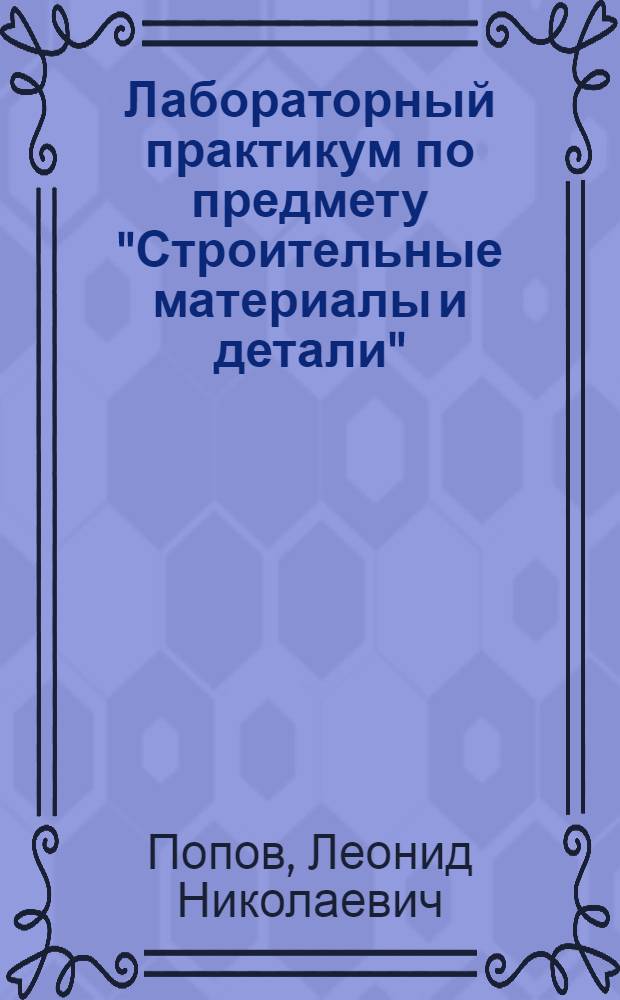 Лабораторный практикум по предмету "Строительные материалы и детали" : Для техникумов по специальности "Пром. и гражд. стр-во"