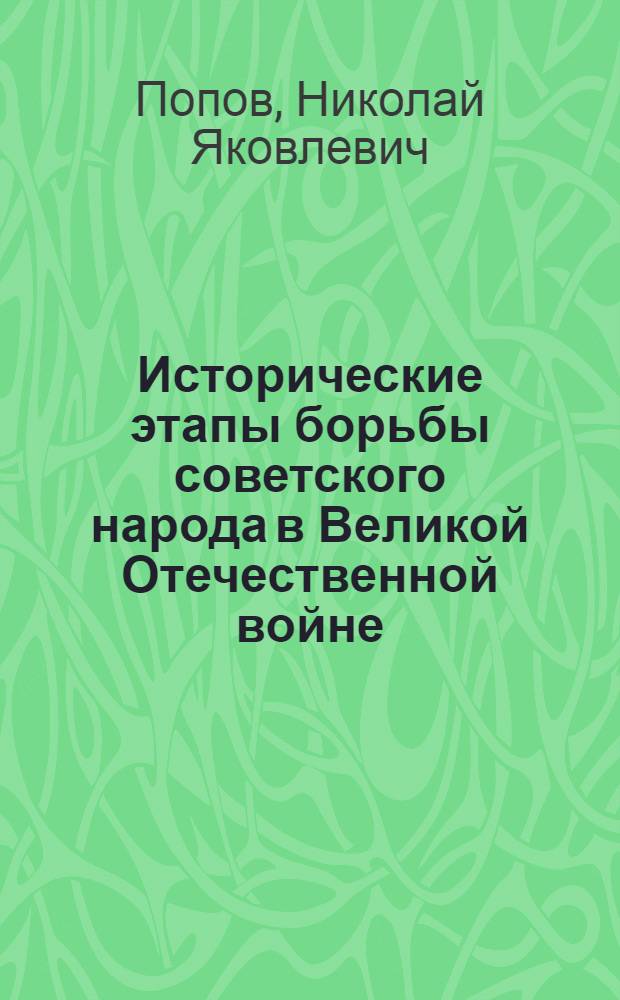 Исторические этапы борьбы советского народа в Великой Отечественной войне
